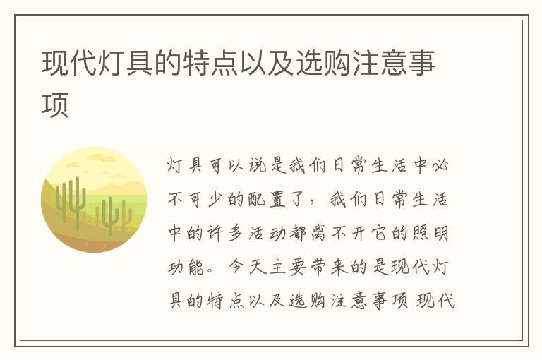 現(xiàn)代燈具的特點以及選購注意事項