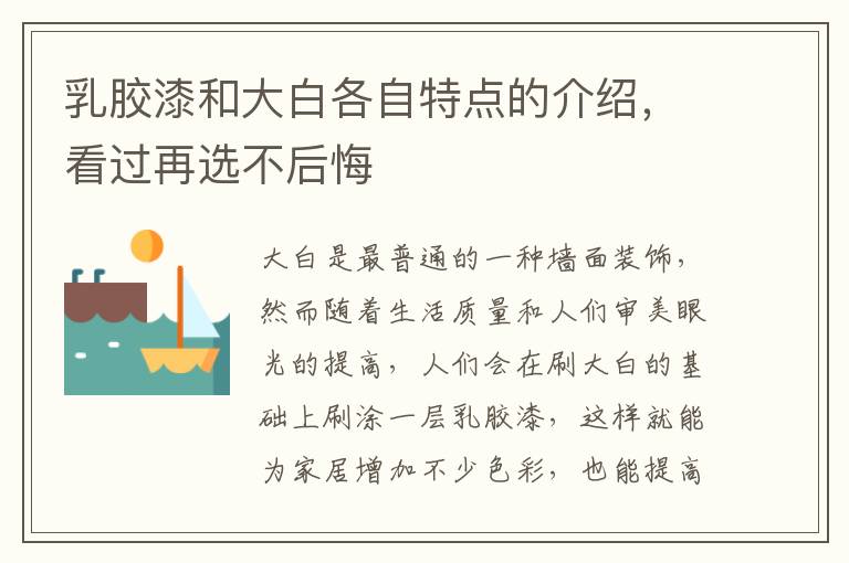 乳膠漆和大白各自特點(diǎn)的介紹，看過(guò)再選不后悔