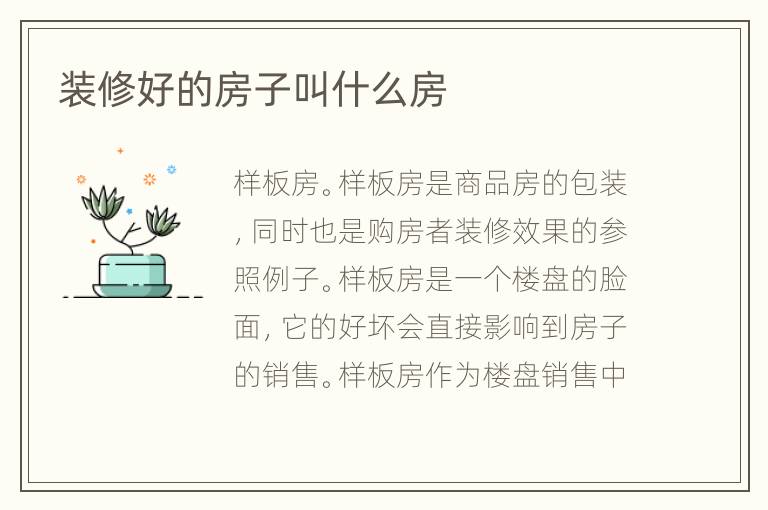 裝修好的房子叫什么房