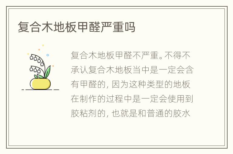 復(fù)合木地板甲醛嚴(yán)重嗎