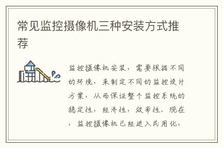 常見監(jiān)控?cái)z像機(jī)三種安裝方式推薦