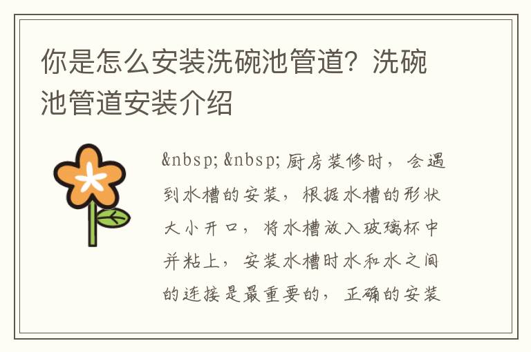 你是怎么安裝洗碗池管道？洗碗池管道安裝介紹