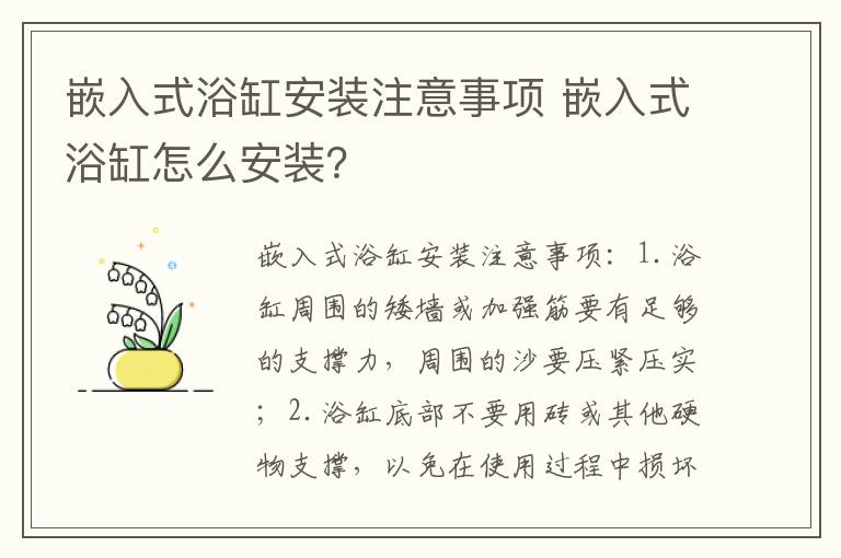 嵌入式浴缸安裝注意事項(xiàng) 嵌入式浴缸怎么安裝？