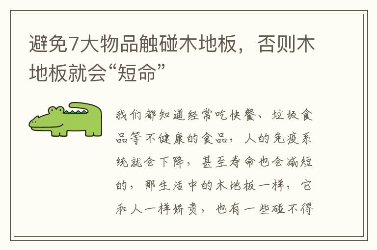 避免7大物品觸碰木地板，否則木地板就會“短命”