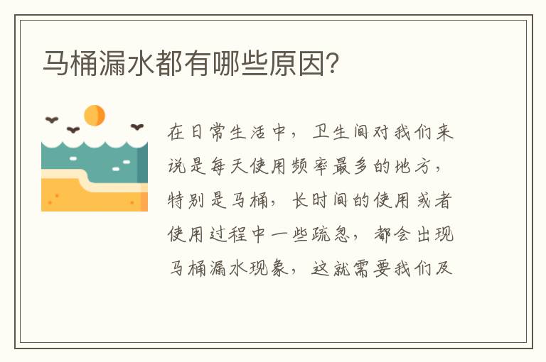 馬桶漏水都有哪些原因？