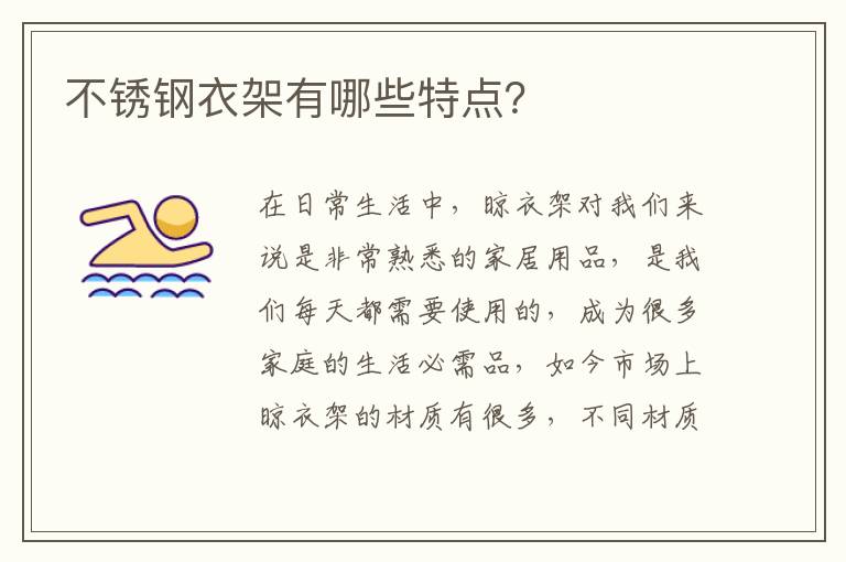 不銹鋼衣架有哪些特點(diǎn)？