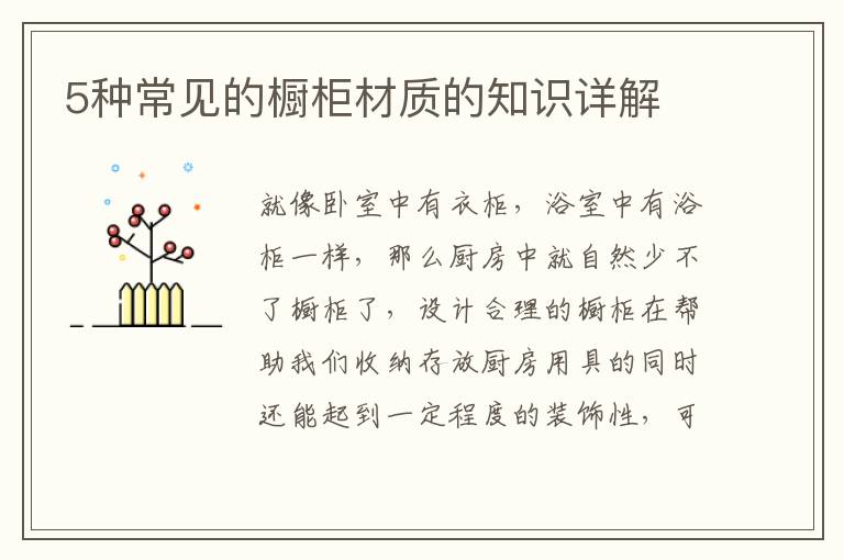 5種常見的櫥柜材質(zhì)的知識詳解