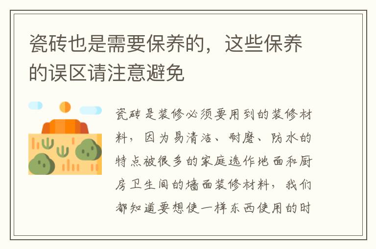 瓷磚也是需要保養(yǎng)的，這些保養(yǎng)的誤區(qū)請(qǐng)注意避免