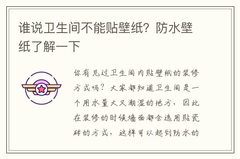 誰說衛(wèi)生間不能貼壁紙？防水壁紙了解一下