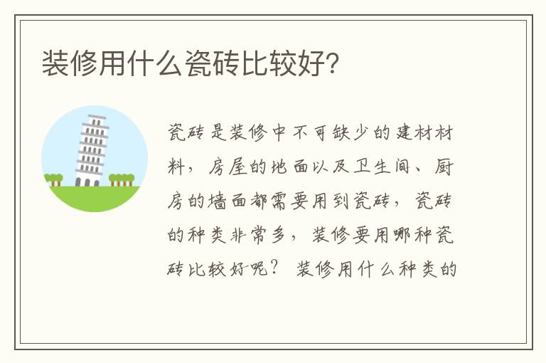 裝修用什么瓷磚比較好？