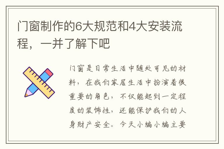 門窗制作的6大規(guī)范和4大安裝流程，一并了解下吧