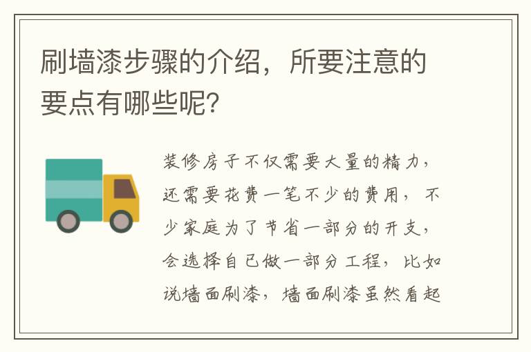 刷墻漆步驟的介紹，所要注意的要點有哪些呢？
