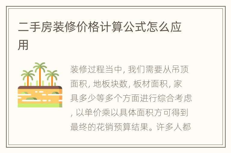 二手房裝修價格計算公式怎么應用