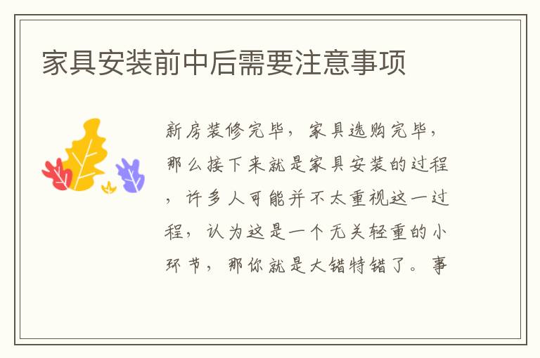 家具安裝前中后需要注意事項