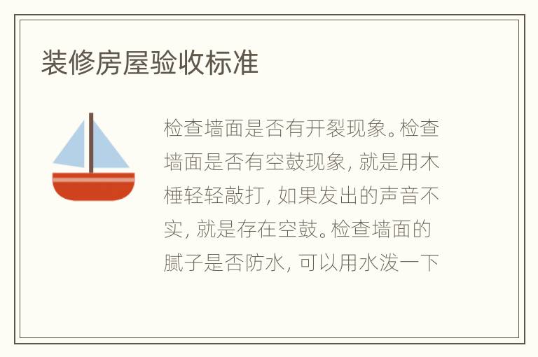 裝修房屋驗收標(biāo)準(zhǔn)