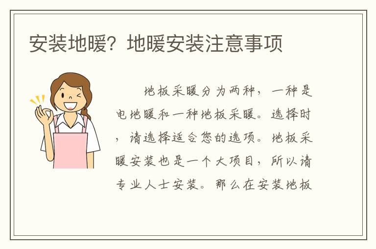 安裝地暖？地暖安裝注意事項(xiàng)