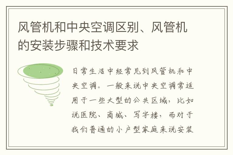 風管機和中央空調(diào)區(qū)別、風管機的安裝步驟和技術(shù)要求