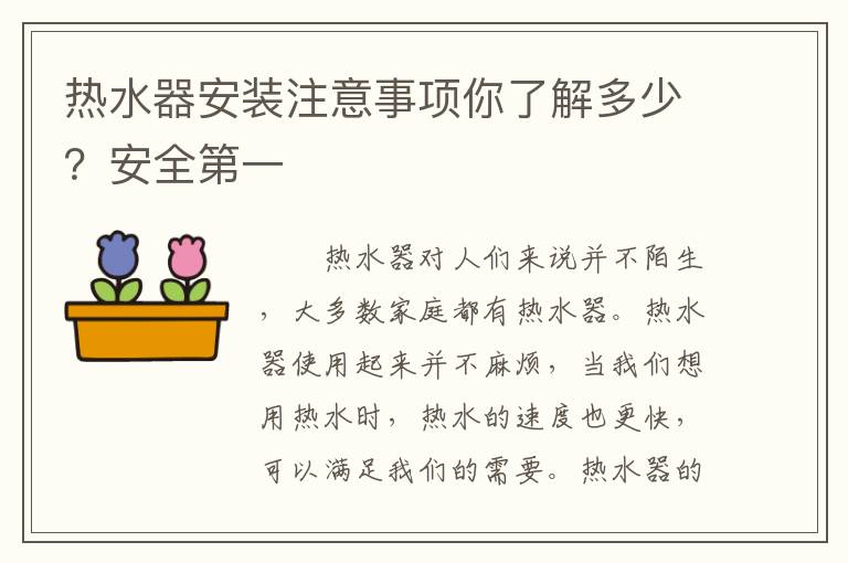 熱水器安裝注意事項你了解多少？安全第一