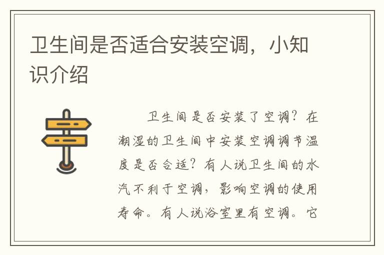 衛(wèi)生間是否適合安裝空調(diào)，小知識介紹
