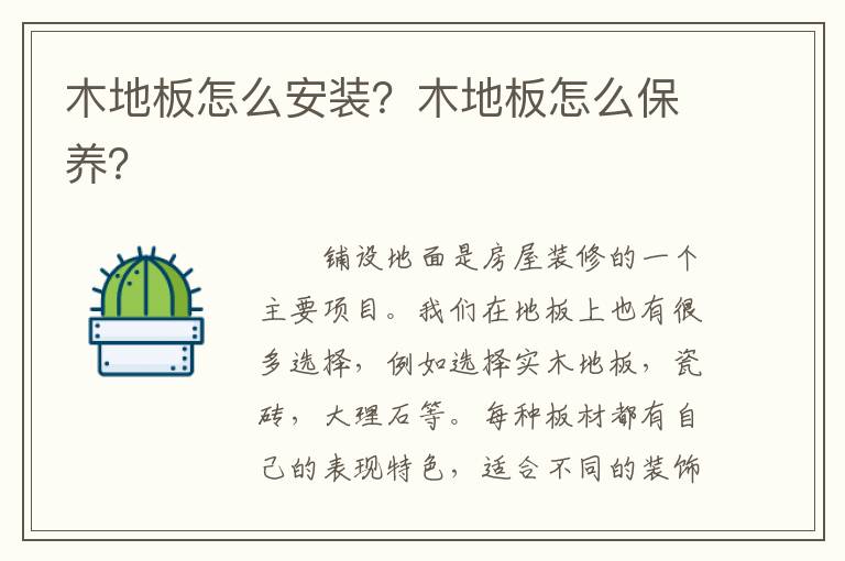 木地板怎么安裝？木地板怎么保養(yǎng)？
