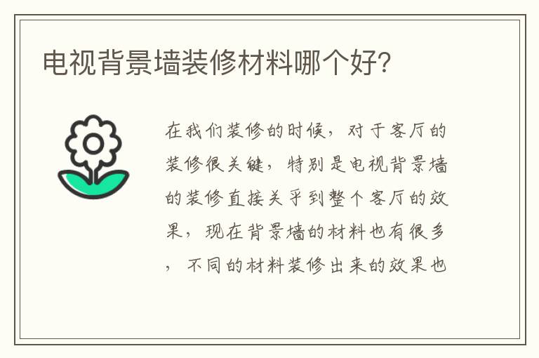 電視背景墻裝修材料哪個好？