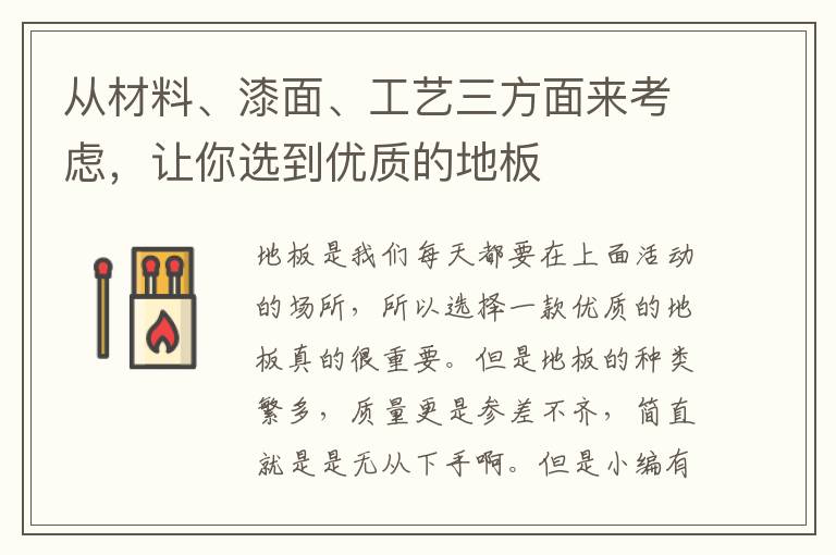 從材料、漆面、工藝三方面來考慮，讓你選到優(yōu)質(zhì)的地板