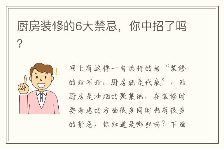 廚房裝修的6大禁忌，你中招了嗎？