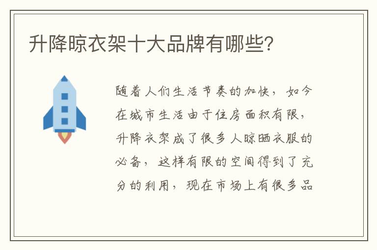 升降晾衣架十大品牌有哪些？