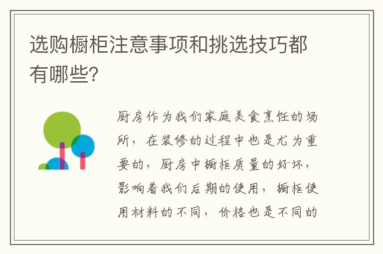 選購櫥柜注意事項和挑選技巧都有哪些？