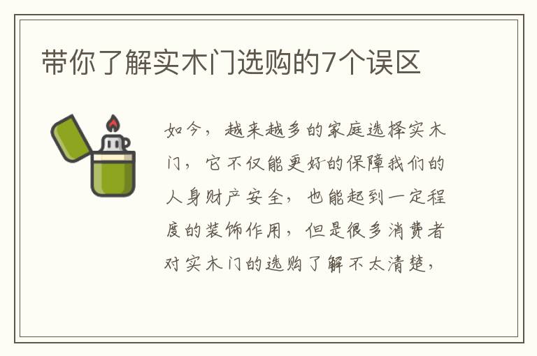 帶你了解實木門選購的7個誤區(qū)