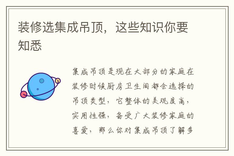裝修選集成吊頂，這些知識你要知悉
