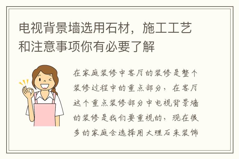 電視背景墻選用石材，施工工藝和注意事項(xiàng)你有必要了解