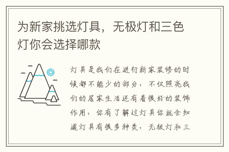 為新家挑選燈具，無(wú)極燈和三色燈你會(huì)選擇哪款