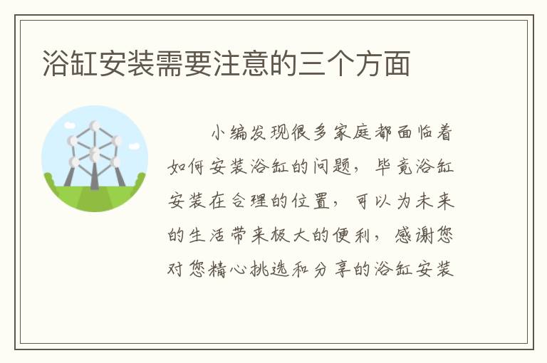 浴缸安裝需要注意的三個方面