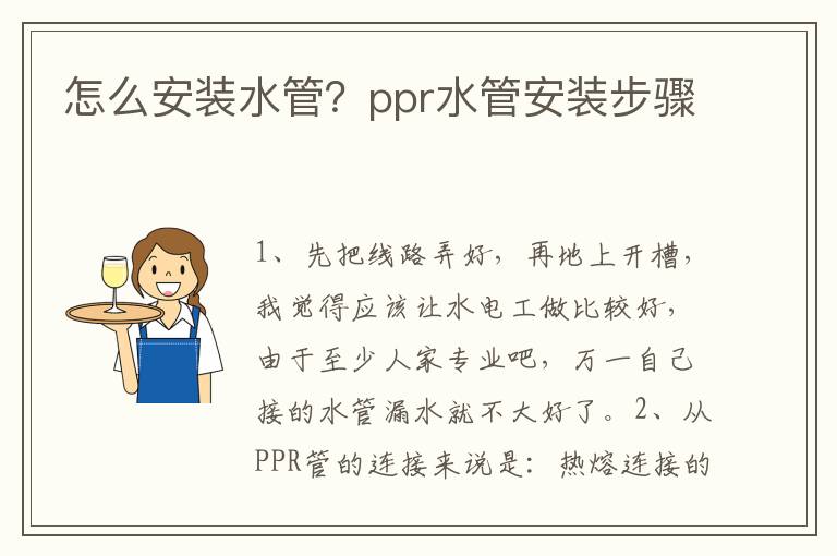 怎么安裝水管？ppr水管安裝步驟