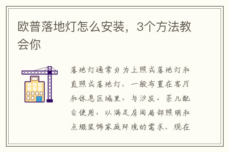 歐普落地燈怎么安裝，3個方法教會你