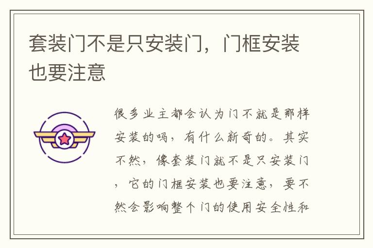 套裝門不是只安裝門，門框安裝也要注意