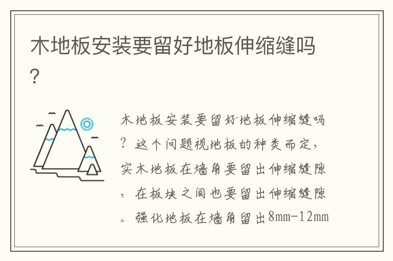 木地板安裝要留好地板伸縮縫嗎？