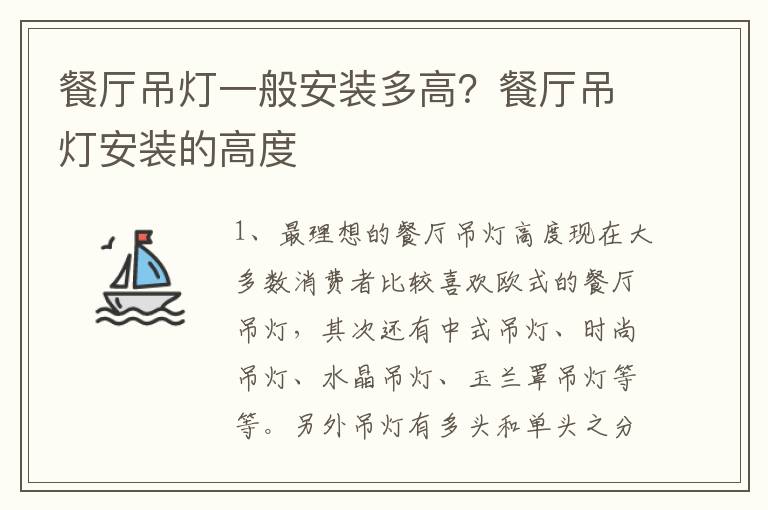 餐廳吊燈一般安裝多高？餐廳吊燈安裝的高度