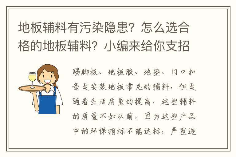 地板輔料有污染隱患？怎么選合格的地板輔料？小編來給你支招