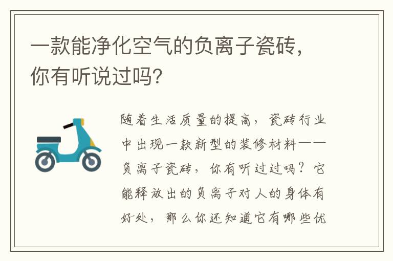 一款能凈化空氣的負(fù)離子瓷磚，你有聽說過嗎？