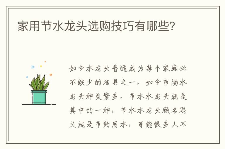 家用節(jié)水龍頭選購(gòu)技巧有哪些？