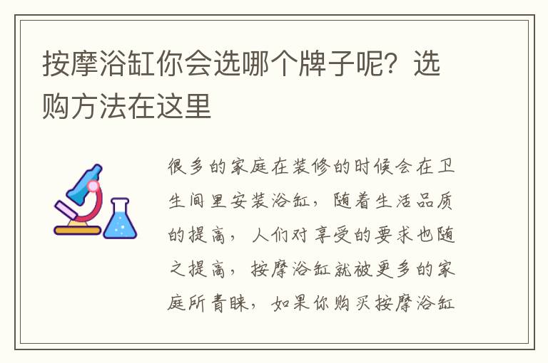 按摩浴缸你會(huì)選哪個(gè)牌子呢？選購(gòu)方法在這里