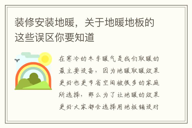 裝修安裝地暖，關于地暖地板的這些誤區(qū)你要知道