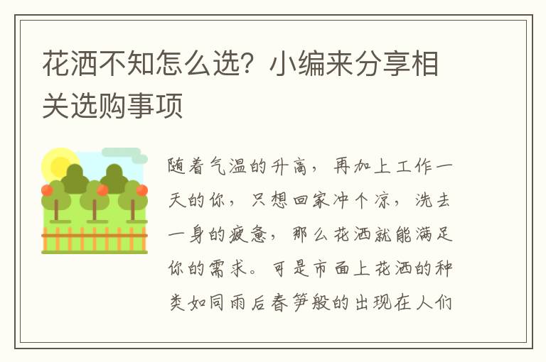 花灑不知怎么選？小編來(lái)分享相關(guān)選購(gòu)事項(xiàng)