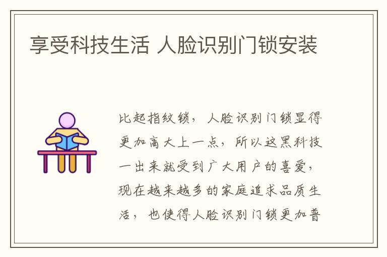 享受科技生活 人臉識(shí)別門鎖安裝