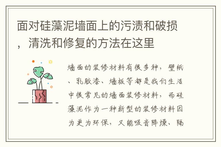 面對硅藻泥墻面上的污漬和破損，清洗和修復(fù)的方法在這里