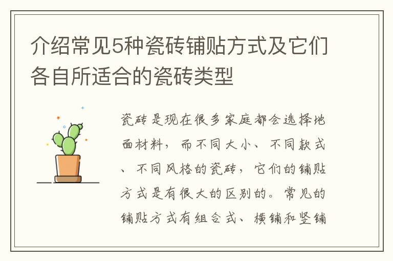 介紹常見5種瓷磚鋪貼方式及它們各自所適合的瓷磚類型
