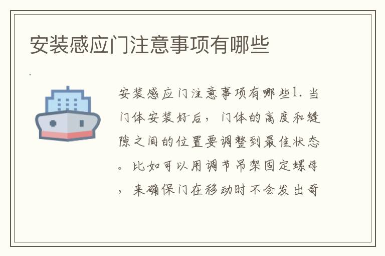 安裝感應(yīng)門(mén)注意事項(xiàng)有哪些