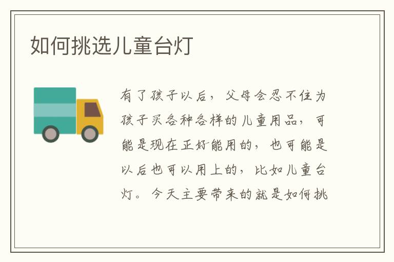 如何挑選兒童臺燈
